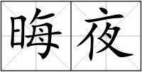 晦夜