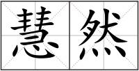 慧然