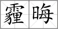 霾晦