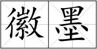 徽墨