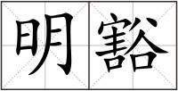 明豁