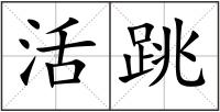 活跳