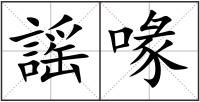 謡喙