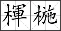 楎椸