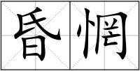 昏惘