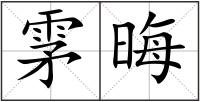 雺晦