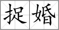 捉婚