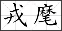 戎麾