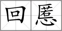 回慝