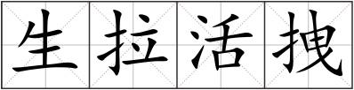 生拉活拽
