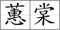 蕙棠