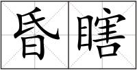 昏瞎