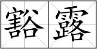 豁露