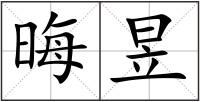 晦昱
