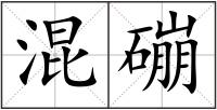 混磞