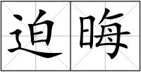 迫晦