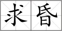 求昏