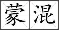 蒙混