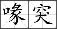 喙突