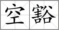 空豁