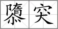 隳突