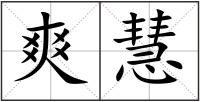 爽慧