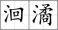 洄潏