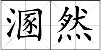 溷然