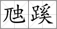 虺蹊