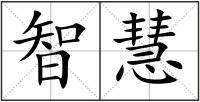 智慧