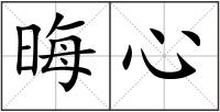 晦心