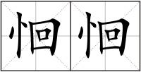 恛恛