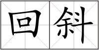 回斜