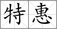 特惠
