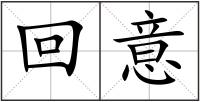 回意