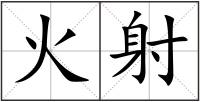 火射