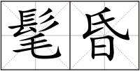 髦昏