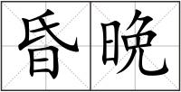 昏晩
