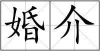 婚介