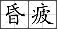 昏疲