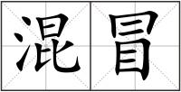 混冒