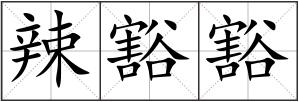 辣豁豁