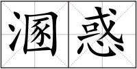 溷惑
