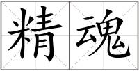 精魂