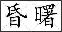 昏曙