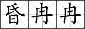 昏冉冉
