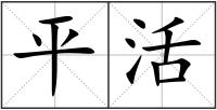 平活