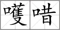嚄唶