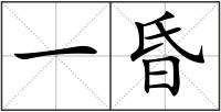 一昏