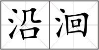 沿洄